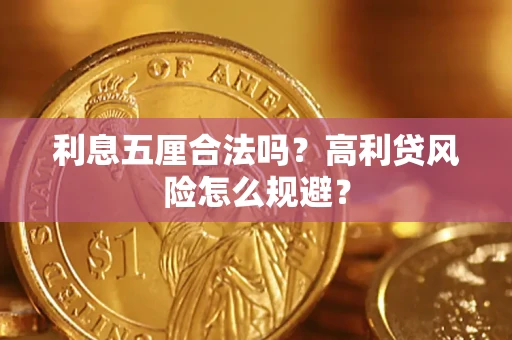 武汉利息五厘合法吗？高利贷风险怎么规避？
