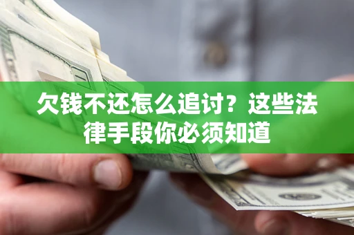 武汉欠钱不还怎么追讨？这些法律手段你必须知道