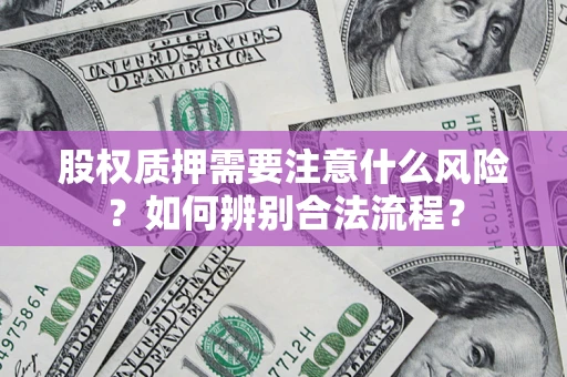 武汉股权质押需要注意什么风险？如何辨别合法流程？