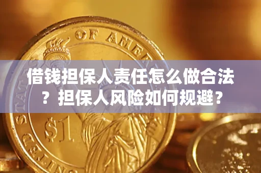 武汉借钱担保人责任怎么做合法？担保人风险如何规避？