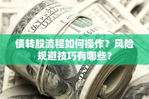武汉债转股流程如何操作？风险规避技巧有哪些？