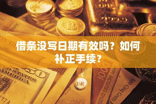 武汉借条没写日期有效吗？如何补正手续？