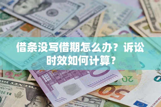 武汉借条没写借期怎么办？诉讼时效如何计算？