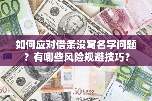 武汉如何应对借条没写名字问题？有哪些风险规避技巧？