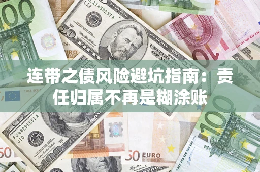 武汉连带之债风险避坑指南：责任归属不再是糊涂账