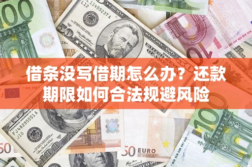 武汉借条没写借期怎么办？还款期限如何合法规避风险